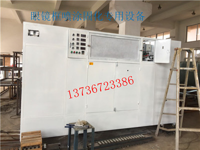 眼镜框专业UV固化机