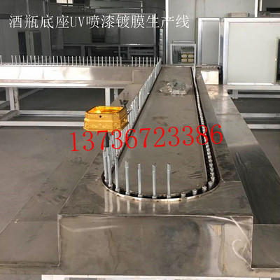 酒瓶底座UV喷漆镀膜生产线